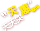 天匯超市，天天實(shí)惠！